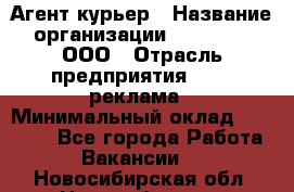 Агент-курьер › Название организации ­ Magruss, ООО › Отрасль предприятия ­ PR, реклама › Минимальный оклад ­ 80 000 - Все города Работа » Вакансии   . Новосибирская обл.,Новосибирск г.